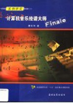 实例研究计算机音乐绘谱大师Finale