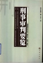 刑事审判要览 2003年第1辑 总第1辑