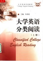 大学英语分类阅读 上