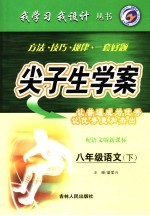 尖子生学案 语文 八年级 下 配语文版新课标