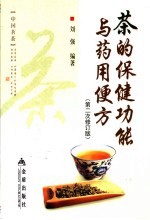 茶的保健功能与药用便方 第2次修订版