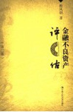 金融不良资产评估 第2版