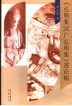 《弘明集》《广弘明集》述论稿