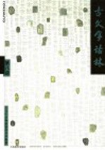 古文字诂林 第8册