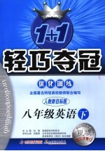 1+1轻巧夺冠·优化训练 八年级英语 下 人教新目标版 修订版