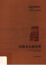 古典音乐400年 巴洛克乐曲赏析