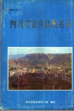 四川省宜宾县地名录