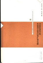 开放经济中的外部冲击效应和汇率安排