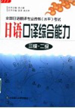 日语口译综合能力 三级·二级