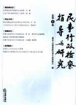 民事行政检察指导与研究 总第3集