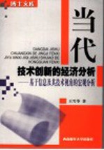 当代技术创新的经济分析 基于信息及其技术视角的宏观分析