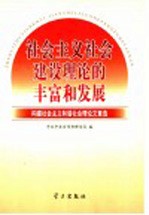 社会主义社会建设理论的丰富和发展 构建社会主义和谐社会理论文章选