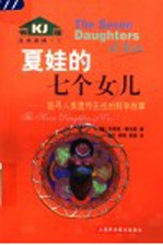 夏娃的七个女儿 追寻人类遗传先祖的科学故事