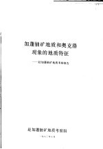 加蓬铀矿地质和奥克洛现象的地质特征:赴加蓬铀矿地质考察报告
