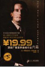 ￥19.99 顶尖广告高手自曝行业内幕