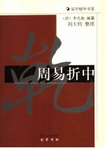 周易折中 第2版