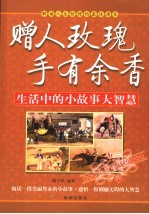 赠人玫瑰 手有余香 生活中的小故事大智慧