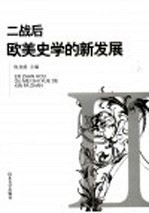 二战后欧美史学的新发展