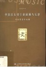 中国音乐史学的回顾与反思 冯文慈音乐文集