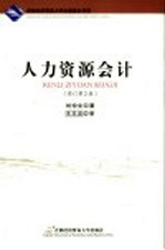 人力资源会计 修订第2版