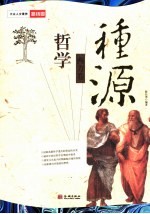 哲学·种源 西方卷