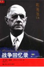 战争回忆录 第2卷 统一 1942-1944