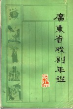 广东省戏剧年鉴 1984 总第4卷