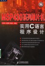 MSP430系列单片机实用C语言程序设计