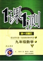 一课一测 九年级数学 下 配北师大版新课标 学生用书 第1次修订