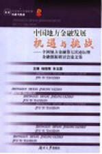中国地方金融发展:机遇与挑战 全国地方金融第七次论坛暨金融创新研讨会论文集