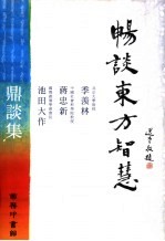 畅谈东方智慧:季羡林、蒋忠新与池田大作鼎谈集