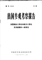 出国参观考察报告 英国模拟计算机和数字计算及传感器的一些情况