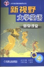 新视野大学英语随身课堂 4