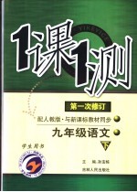 一课一测 九年级语文 下 配人教版新课标 学生用书 第1次修订