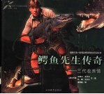 鳄鱼先生传奇 三代收养情