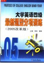 大学英语四级最新题型分项训练 2005改革版