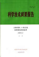 科学技术成果报告 人体内镎-237积存量及剂量负担的估算 调研报告