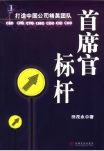 首席官标杆 打造中国公司精英团队