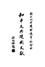 国民政府还都周年纪念册 和平反共建国文献