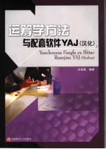 运筹学方法与配套软件YAJ 汉化