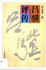吕骥评传