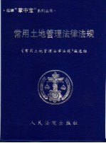 常用土地管理法律法规