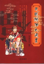 民间神佑大通书