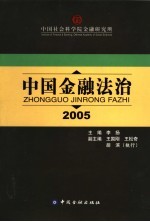 中国金融法治 2005