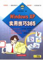 Windows XP实用技巧365