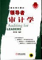 领导者审计学 案头审计顾问