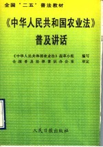 《中华人民共和国农业法》普及讲话