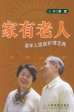 家有老人 老年人家庭护理宝典