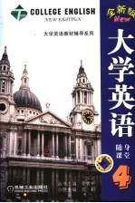 大学英语 全新版 随身课堂 4