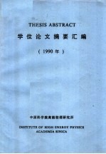 THESIS ABSTRACT 学位论文摘要汇编 1990年